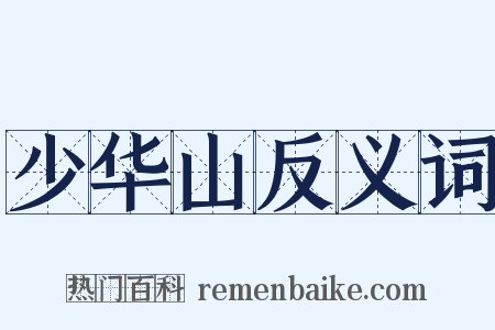 少华山反义词是什么意思的图片